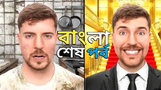 $1 বনাম $1000,000,000 বাড়ি | MrBeast Bangla New Video | MrBeast | MrBeast বাংলা ( শেষ পর্ব)