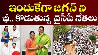 జగన్ ని ఛీ కొడుతున్న నేతలు :  Analyst VVR analysis on YS Jagan politics and plans #futuretoday