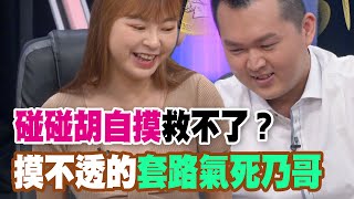 【精華版】碰碰胡自摸救不了？摸不透的套路氣死乃哥