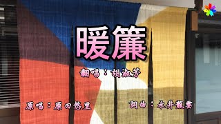 暖簾(歌詞中譯)  原唱：原田悠里(五木ひろし) 翻唱：胡淑芳