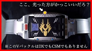 レジェンド版Vバックルを発光改造！光った方がかっこいいだろ？【仮面ライダー龍騎】/Vbuckle【KamenRiderRYUKI】