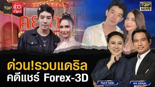 ด่วน! รวบแล้ว แดริล ยังผู้ต้องหาสำคัญคดีแชร์ Forex 3D จับได้ที่ภูเก็ต l TOP ข่าวเที่ยง l TOP NEWS