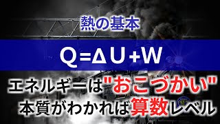 【高校物理】熱力学第１法則【熱の基礎】