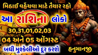 મીઠાઈ વહેંચવા માટે તૈયાર થઈ જાવ કારણ કે આ 6 રાશિઓને 30 થી 5 ઓગસ્ટ સુધી મોટી ખુશખબરી મળશે. #રાશિફળ