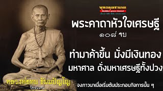 พระคาถาหัวใจเศรษฐี หลวงพ่อทบ วัดชนแดน ๑๐๘ จบ l ทำมาค้าขึ้น มั่งมีเงินทองมหาศาล ดั่งมหาเศรษฐีทั้งปวง