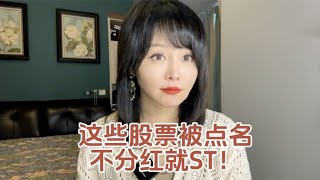 这些股票被点名 不分红就ST！#掘金计划2024