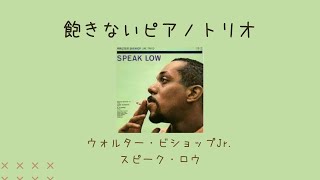 ピアノトリオの名盤！ウォルター・ビショップJr.の『スピーク・ロウ』