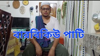 জাকির বাবুর্চির বারবিকিউ পাটি।