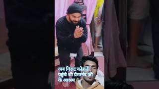 जब विराट कोहली पहुंचे श्री प्रेमानंद जी के पास।।jab Virat Kohli pahuche shree premanand ji ke pass..