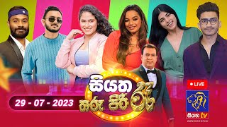 🔴 Live | Siyatha Tharu Piri Re - සියත තරු පිරි රෑ | 2023 - 07 - 29| Siyatha TV