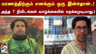 மரணத்திற்கும் எனக்கும் ஒரு இன்ச்தான்..! அந்த 7 நிமிடங்கள் வாழ்க்கையில் மறக்கமுடியாது.! | England