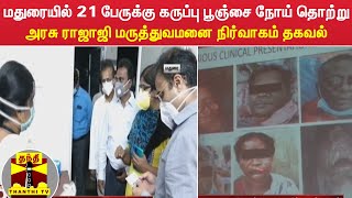 மதுரையில் 21 பேருக்கு கருப்பு பூஞ்சை நோய் தொற்று - அரசு ராஜாஜி மருத்துவமனை நிர்வாகம் தகவல்