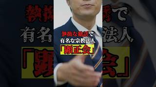 今回は執拗な勧誘で有名な「顕正会」にまつわる話です。#宗教 #顕正会 #洗脳