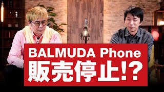 えっBALMUDA Phone販売停止！？元携帯開発者が語る真相とは！