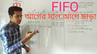 1. Fifo Method | আগের মাল আগে ছাড়া | মজুদ পন্যের হিসাবরক্ষন পদ্ধতি | ৮ম অধ্যায় | Moder Biddaloy