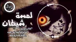#x202b;قصة لمسة شيطان|(برعاية شدة كرسى)|قصص جن - رعب على رعب طول اليوم#x202c;lrm;