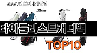 2024 가장 인기 있는 타이틀리스트캐디백 추천 BEST10