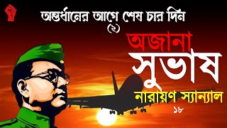 নেতাজি সুভাষ চন্দ্র বসু কিছু অজানা কথা-18/Netaji Subhash Chandra Bose/Some Untold Story/Part-18