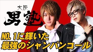 No.1獲得!!これが王者のシャンパンコール！【大阪男塾】-シャンパンコール選手権に密着-