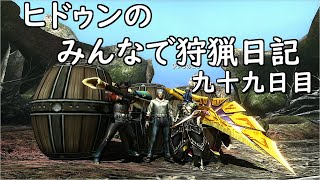 【MHXX】ヒドゥンのみんなで狩猟日記　九十九日目