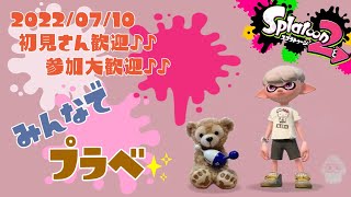 🍯スプラトゥーン2 参加型 ライブ／ 初見さん大歓迎💕人が集まったらプラベで遊ぼ(｀･ω･´)✨誰でも‼ウデマエ不問／女性実況✨