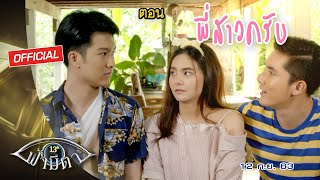 OFFICIAL : ฟ้ามีตา ตอน...พี่สาวครับ