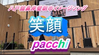 八戸舘鼻岸壁朝市イメージソング「笑顔」　pacchi　（歌詞付き）