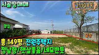 정남향 6m도로접 전원주택지 149평 땅매매 구미토지