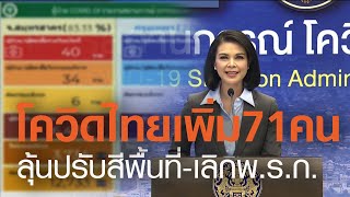 โควิดไทยเพิ่ม 71 คน ลุ้นปรับสีพื้นที่-เลิกพ.ร.ก. | TNN ข่าวเย็น | 08-03-21