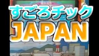 【JAPAN ARCADE】すごろチックJAPAN【メダルゲーム】