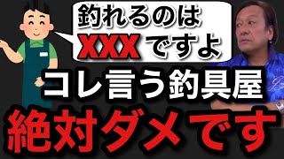 【村田基】この台詞を言ってしまう釣具屋店員は絶対ダメです。店員が言ってはいけない事とは一体なに！？【村田基切り抜き】