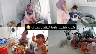 دموعي غلبوني😰عيييت مابقيت عرفت كيفاش نتصرف💔كلشي تعكس في وجهي