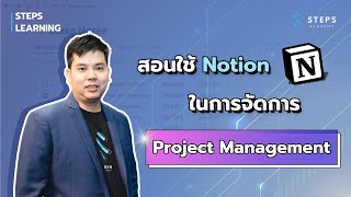 Notion EP.5 | สอนใช้ Notion ในการจัดการ Project Management