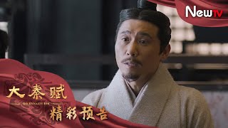 【預告】大秦賦 17丨Qin Dynasty Epic 17（張魯一、段奕宏、李乃文、朱珠、辛柏青、鄔君梅）