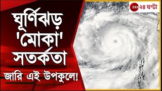 Cyclone Mocha: শক্তি বাড়াচ্ছে ঘূর্ণিঝড় 'মোকা', এই উপকূলকে সতর্ক করল আবহাওয়া দফতর! | Zee 24 Ghanta