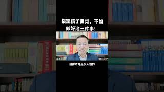 指望孩子自覺，不如做好這三件事！#家庭教育 #教育心理