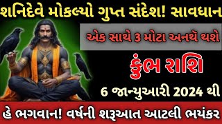 કુંભ રાશિ, 6 જાન્યુઆરી શનિદેવે મોકલ્યો ગુપ્ત સંદેશ, એક સાથે  3 મોટી થશે સાવધાન જુઓ | Kumbh Rashi |