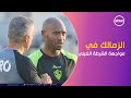 اليوم.. الزمالك في مواجهة الشرطة الكيني في بطولة كأس الكونفدرالية #نشرة_الأخبار