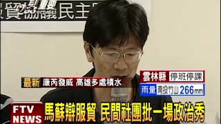 馬蘇辯論9/15登場 民團嗆:作秀－民視新聞