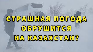 СТРАШНЫЕ МЕТЕЛИ В КАЗАХСТАНЕ УСИЛЯТСЯ?! Погода Казахстан