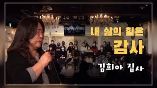 간증 | 김희아 집사 | 23.02.16 | 버금목요콘서트워십