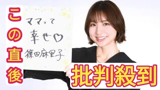 篠田麻里子　子育てもマリコ様流　かわいい子には旅「危なかったよね？学んだよね」　シンママとして奮闘中