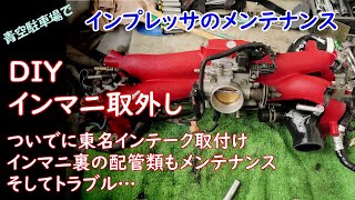 インマニ取外し　インプレッサのメンテナンス　インテークパイプ交換、エンジン上面メンテナンスの為にDIYでインテークマニホールド取外しました。