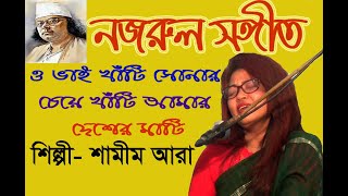 ও ভাই খাঁটি সোনার চেয়ে খাঁটি আমার দেশের মাটি।। নজরুল সঙ্গীত