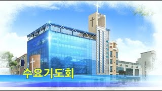 (23. 01. 25.) 수요기도회 실시간 [대전소망성결교회]