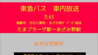 東急バス 嶮山線 たまプラーザ６３系統 あざみ野駅行 車内放送