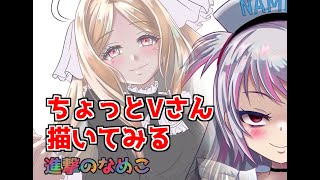 【Vtuber】作業配信　ちょっとVさん描いてみる【お絵かき配信】【illustration】