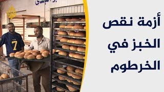 ما أسباب تفاقم أزمة الخبز بالعاصمة السودانية الخرطوم؟