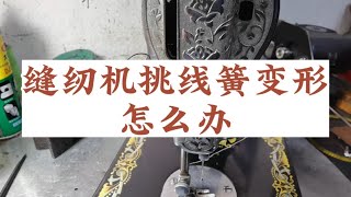 家用缝纫机挑线簧变形怎么办