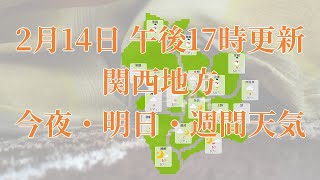 2023年02月14日(火)　全国・関西地方　今夜・明日・週間天気予報　(午後17時動画更新 気象庁発表データ)